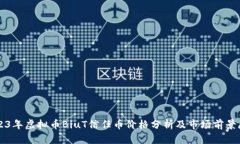 2023年虚拟币BiuT信任币价格分析及市场前景展望