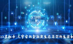 Facebook虚拟币：元宇宙的金融新生态与你的生活如