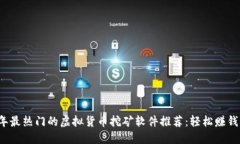 2023年最热门的虚拟货币挖矿软件推荐：轻松赚钱