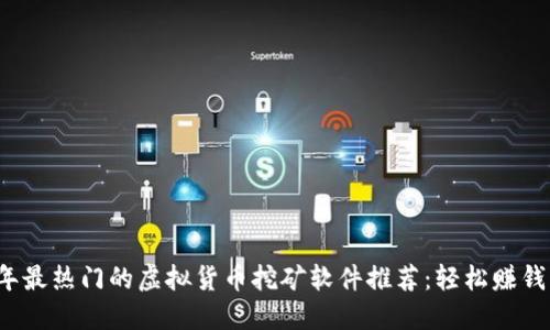 2023年最热门的虚拟货币挖矿软件推荐:轻松赚钱的秘籍