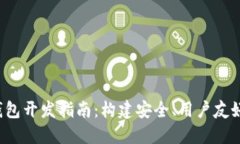 2023年虚拟币钱包开发指南：构建安全、用户友好
