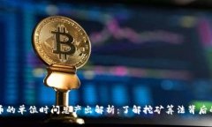 虚拟币的单位时间总产出解析：了解挖矿算法背