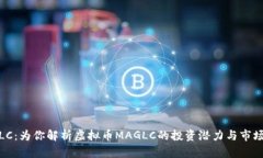 MAGLC：为你解析虚拟币MAGLC的投资潜力与市场趋势