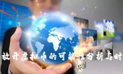 中国将放开虚拟币的可能性分析与时下趋势