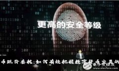 虚拟币现价委托：如何有效把握数字货币交易的