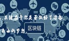  虚拟币教主：如何在数字货币浪潮中乘风破浪
