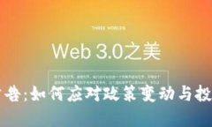 baot虚拟币禁止公告：如何应对政策变动与投资机