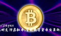 jieguo/jieguo如何及时支付虚拟币，掌握数字货币交