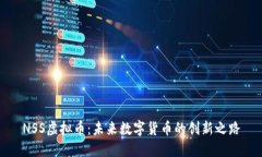 NSS虚拟币：未来数字货币的创新之路