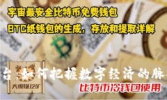 易币付虚拟币平台：如何把握数字经济的脉搏，