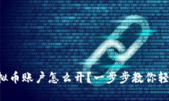 火币虚拟币账户怎么开？一步步教你轻松入门！