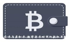 “泰达币与虚拟币：数字货币时代的契机与挑战
