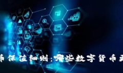 2023年虚拟币保值细则：哪些数字货币更能抵御波