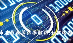 2023年虚拟币在线换算汇率解析：如何选择最佳交