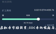 2023年虚拟币市场新星：SSC币的崛起与未来展望