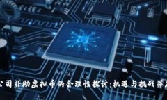 公司补助虚拟币的合理性探讨：机遇与挑战并存