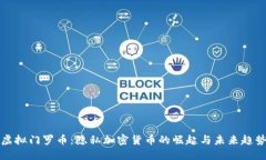 虚拟门罗币：隐私加密货币的崛起与未来趋势