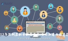 2023年深圳虚拟币骗局曝光：你不知道的投资隐患