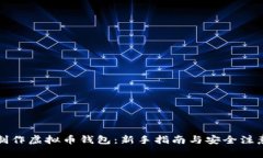 如何制作虚拟币钱包：新手指南与安全注意事项