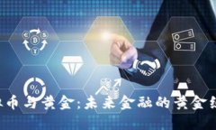 虚拟币与黄金：未来金融的黄金组合？