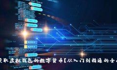 如何获取虚拟钱包的数字货币？从入门到精通的