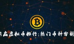 2023年最新扁虚拟币排行：热门币种分析与投资策