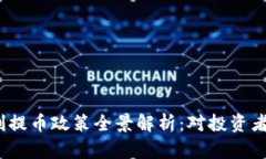 2023年虚拟币限制提币政策全景解析：对投资者的