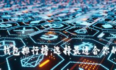 2023年全球虚拟币钱包排行榜：选择最适合你的数