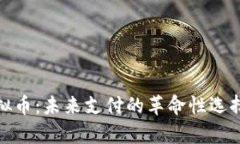 PayCash虚拟币：未来支付的革命性选择与市场动向