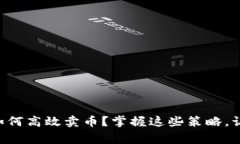 虚拟币牛市如何高效卖币？掌握这些策略，让你