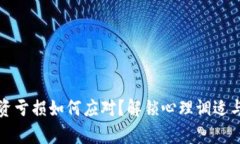 虚拟币投资亏损如何应对？解锁心理调适与复苏