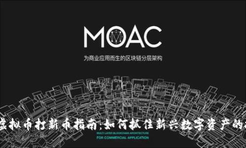2023年虚拟币打新币指南：如何抓住新兴数字资产的投资机会