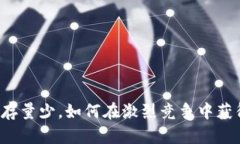 虚拟币存量少，如何在激烈竞争中获得优势？
