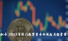 KST虚拟币：2023年热门数字货币的崛起与投资前景