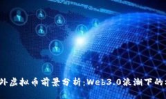 2024年国外虚拟币前景分析：Web3.0浪潮下的机遇与