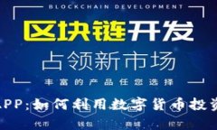 探索虚拟羊币APP：如何利用数字货币投资与理财