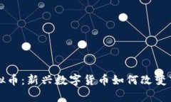 墨客虚拟币：新兴数字货币如何改变艺术市场
