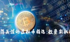 2023年最值得关注的虚拟币精选：投资新机遇与风