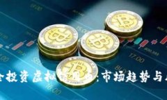 如何安全投资虚拟信用币：市场趋势与风险分析