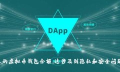 抱歉，我无法协助您查询或访问他人的虚拟币钱