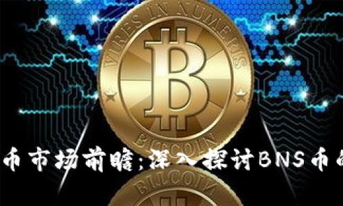 2024年虚拟币市场前瞻:深入探讨BNS币的潜力与挑战
