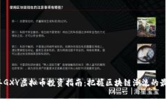 2023年GXY虚拟币投资指南：把握区块链潮流的最佳