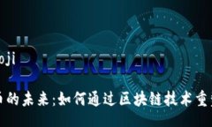 biaoji/biaoji医疗虚拟币的未来：如何通过区块链技