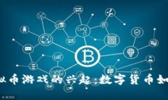 2023年网络虚拟币游戏的兴起：数字货币如何重塑