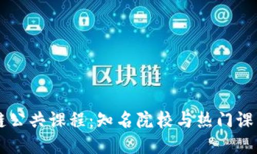 区块链公共课程：知名院校与热门课程推荐