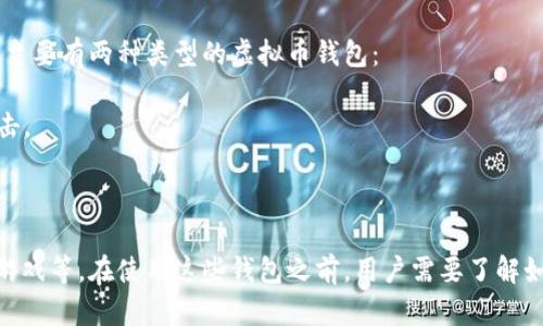 虚拟币钱包不是游戏，而是一种用于存储、管理和交易加密货币（如比特币、以太坊等）的数字工具。它可以视为一种数字版的钱包，主要用于安全地保存用户持有的虚拟币，记录交易历史，并允许用户进行买卖、转账等操作。

在使用虚拟币钱包时，用户可以通过密码、助记词或生物识别技术来确保账户的安全性。主要有两种类型的虚拟币钱包：

1. **热钱包**：与互联网连接的，便于进行频繁的交易，但安全性较低，容易受到黑客攻击。

2. **冷钱包**：离线存储的，更安全，通常适合长期持有大量虚拟币的用户。

虚拟币钱包的使用场景包括在线购物、投资、转账以及参与区块链技术下的各种应用和游戏等。在使用这些钱包之前，用户需要了解如何选择合适的钱包以及保护自己免受网络诈骗和黑客攻击的风险。