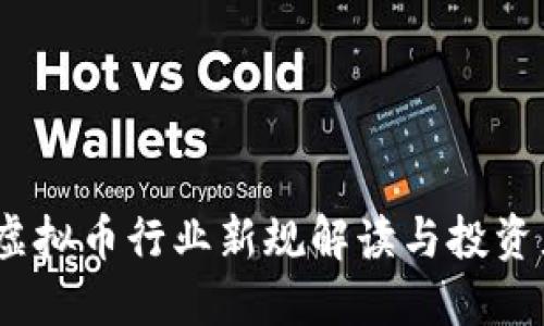 九四公告：虚拟币行业新规解读与投资者应对策略