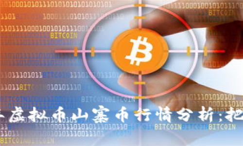 topic2023年虚拟币山寨币行情分析：把握投资机会!