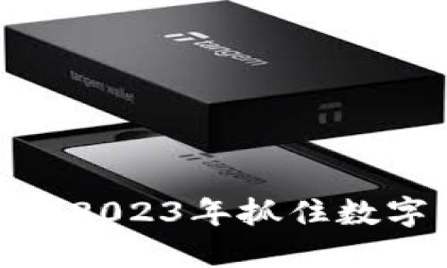 JNT虚拟币：如何在2023年抓住数字资产投资的机遇