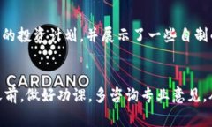   揭秘虚拟币专家骗局：如何识别与防范投资陷阱
